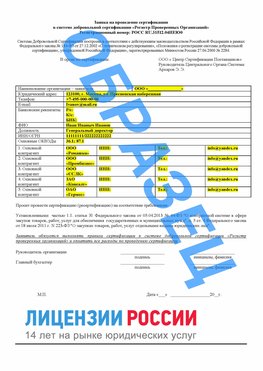 Образец заявки Новороссийск Сертификат РПО